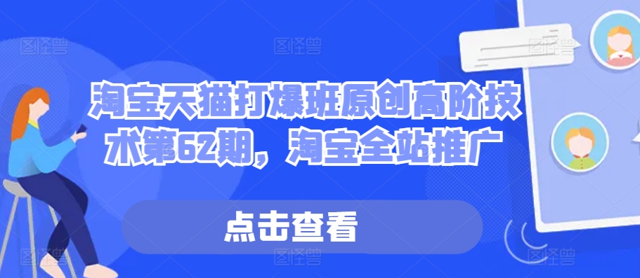 淘宝天猫爆款打造高阶技术第62期：全站推广实战攻略-小伟资源网