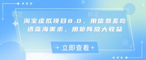 淘宝虚拟项目8.0:信息差掘金蓝海,矩阵玩法收益倍增-小伟资源网