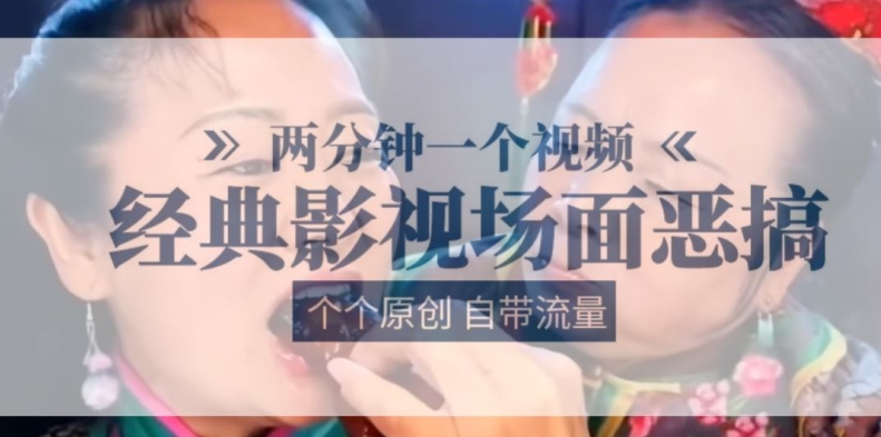 \”2分钟恶搞经典影视名场面，原创爆笑自带流量！\”-小伟资源网