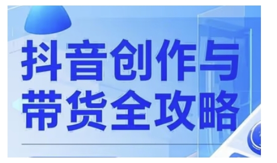 抖音变现全指南：广告分成+高清视频制作，轻松玩转流量赚钱-小伟资源网