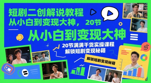 \”20节短剧二创变现课：从小白到大神的实操秘籍\”-小伟资源网