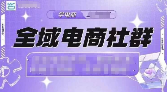《21天抖店爆单实操：全域电商社群运营全攻略（2月12新版）》-小伟资源网