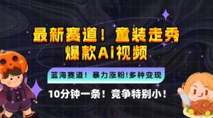 AI一键生成童装走秀爆款视频，新手3步速成新蓝海掘金术-小伟资源网