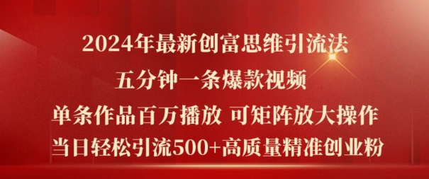 2024创富新思维：日引500+精准创业粉，5分钟打造百万爆款【揭秘】-小伟资源网
