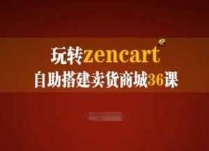 《36课玩转ZenCart外贸建站：从零搭建卖货商城实战手册》-小伟资源网