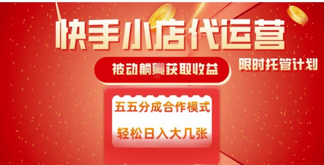 \”快手小店代运营揭秘：被动躺赚收益五五分，日稳变现5单\”-小伟资源网