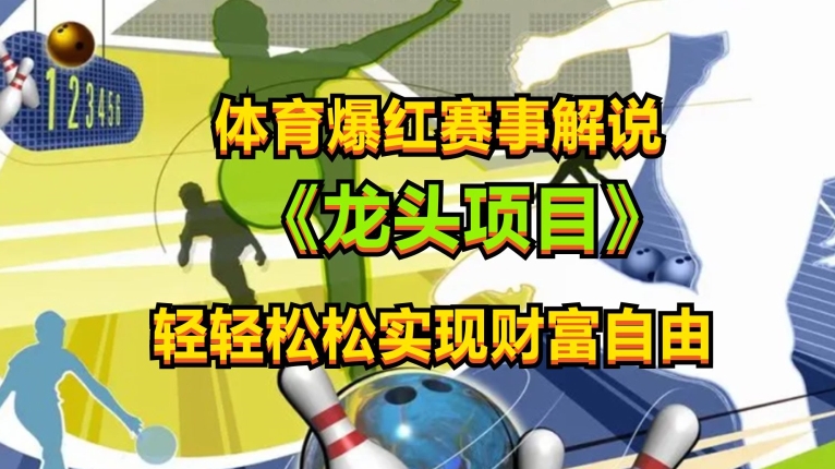 \”体育解说速成指南：新手1天上手，轻松赚收益【玩法揭秘】\”-小伟资源网
