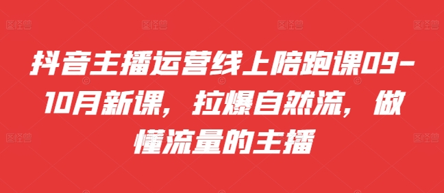 \”抖音主播09-10月新课：自然流量引爆术，打造懂流量的实力主播\”-小伟资源网