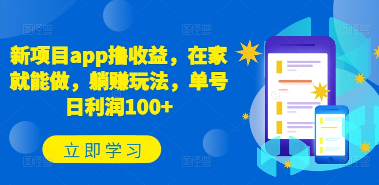 “揭秘新项目：APP躺赚日入100+，在家轻松操作”-小伟资源网