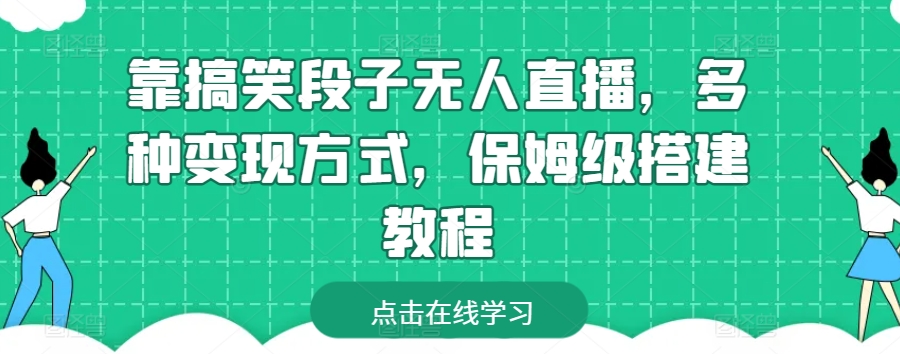 \”搞笑段子无人直播变现全攻略：保姆级教程大揭秘\”-小伟资源网