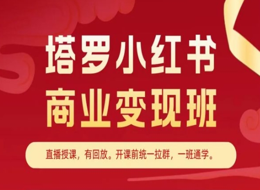 \”小红书塔罗变现课：快速掌握商业变现技巧\”-小伟资源网