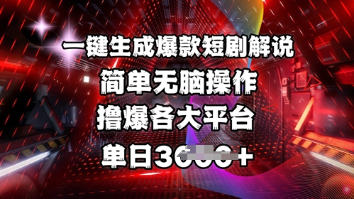AI一键生成爆款短剧解说，日赚多单轻松撸平台-小伟资源网
