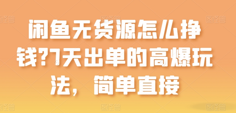 闲鱼无货源7天速出单：高爆玩法全揭秘-小伟资源网