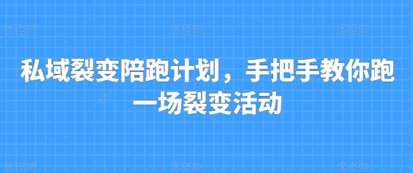 \”私域裂变实战指南：手把手教你高效策划执行活动\”-小伟资源网