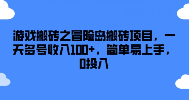 \”冒险岛0成本搬砖攻略：多号日赚100+，新手轻松上手【揭秘】\”-小伟资源网