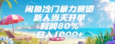 \”揭秘闲鱼冷门暴利项目：新人当天出单，80%高利润，日赚几张，稳定长期\”-小伟资源网