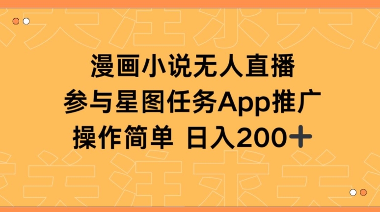 \”揭秘漫画小说半无人直播：轻松接星图任务，日赚200+攻略\”-小伟资源网