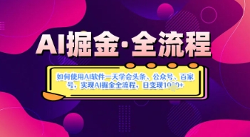 \”AI掘金速成：1天精通头条/公众号/百家号变现全流程，日赚数张\”-小伟资源网