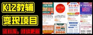 2024年K12学科资料变现全攻略:附每日更新资源库(家长自用版)-小伟资源网