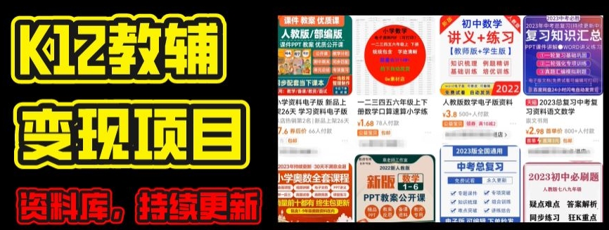 2024年K12学科资料变现全攻略：附每日更新资源库（家长自用版）-小伟资源网