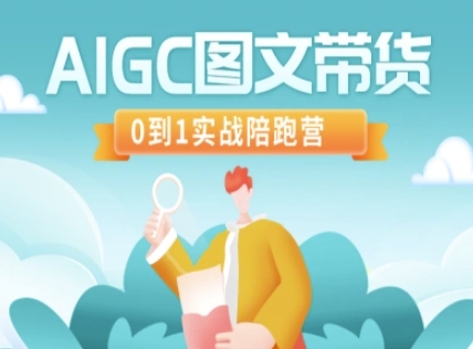 《AIGC图文带货实战营：从0到1快速上手》-小伟资源网
