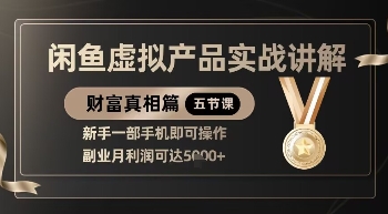 \”闲鱼虚拟产品副业攻略：新手手机操作，轻松月入5000+\”-小伟资源网