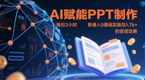 \”0基础AI做PPT，每天2小时轻松月入7000+实战指南\”-小伟资源网