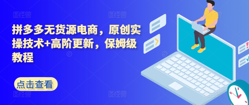 《拼多多无货源电商实操指南：高阶技巧+保姆级教程》-小伟资源网