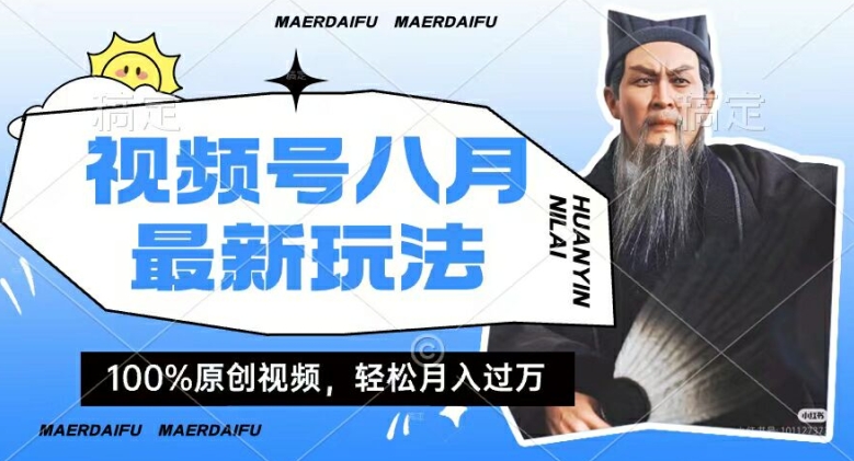 \”揭秘：用人物传记视频轻松赚取视频号分成，月入过万实操指南\”-小伟资源网