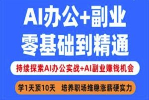 从零开始:AI办公实战与副业创收全攻略-小伟资源网