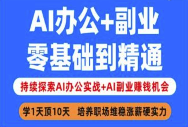 从零开始：AI办公实战与副业创收全攻略-小伟资源网