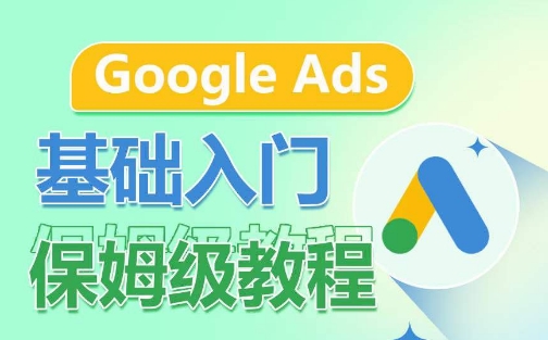 谷歌广告入门指南：详解广告形式、关键词策略与账户结构-小伟资源网