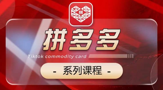 \”2024拼多多实战课：基础运营+活动推广全攻略，5大模块速成指南\”-小伟资源网