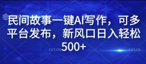 AI写作新风口:民间故事日赚500+,多平台一键发布攻略-小伟资源网