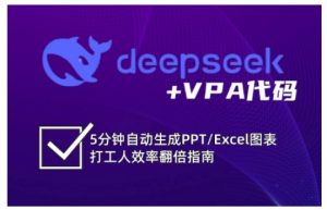5分钟搞定PPT/Excel!DeepSeek+VPA代码让打工人效率翻倍-小伟资源网