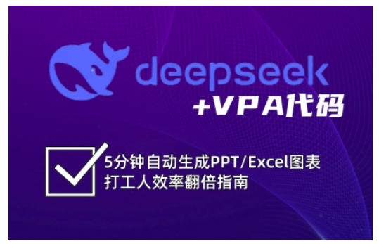 5分钟搞定PPT/Excel！DeepSeek+VPA代码让打工人效率翻倍-小伟资源网