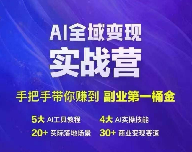 \”AI变现实战营：轻松赚取副业第一桶金\”-小伟资源网