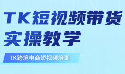 \”东南亚TK短视频带货实战指南：从0到1轻松上手\”-小伟资源网