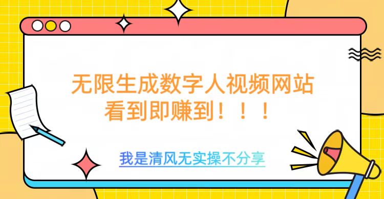 \”免费无限生成数字人视频，无需会员充值或额外算力\”-小伟资源网