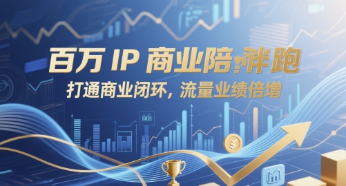 \”百万IP商业陪跑：闭环变现，流量业绩双倍增\”-小伟资源网