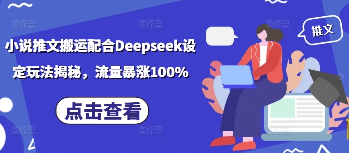 \”小说推文搬运+Deepseek玩法全解析，流量翻倍实战技巧\”-小伟资源网