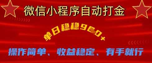 \”微信小程序自动打金日赚900+，0门槛操作稳定收益【全攻略】\”-小伟资源网