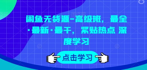 《闲鱼无货源高阶实战：深度玩法+热点掘金，干货全解析》-小伟资源网