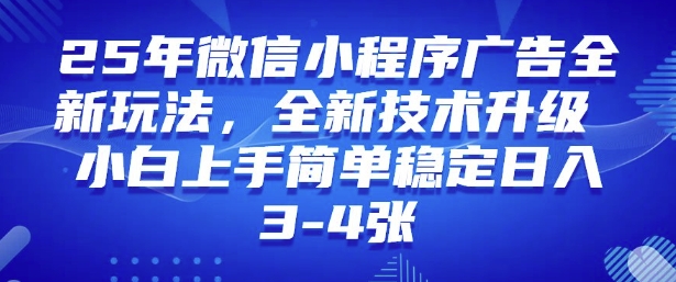 \”2025微信小程序暴利新玩法！新手轻松日赚千元，升级技术大揭秘\”-小伟资源网