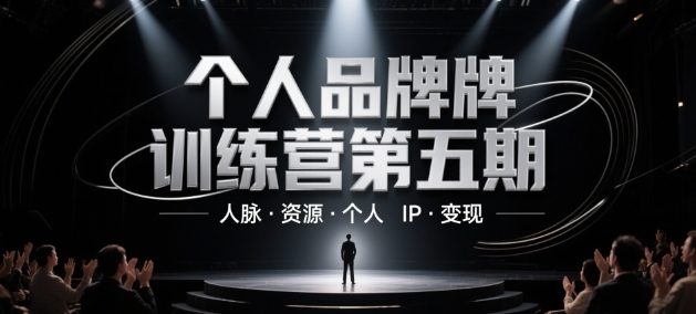 打造个人品牌：人脉拓展、资源整合、IP塑造与高效变现实战营-小伟资源网