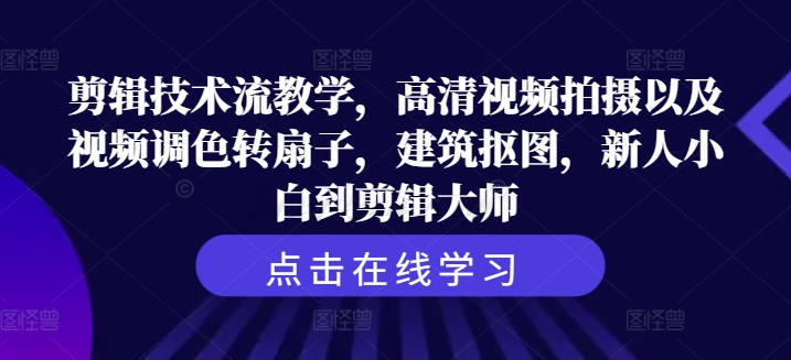 \”零基础剪辑速成：从拍摄调色到抠图转场，小白变大师全攻略\”-小伟资源网