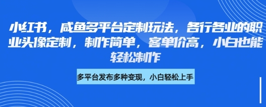 \”小红书闲鱼头像定制玩法：高客单易操作，新手轻松上手\”-小伟资源网