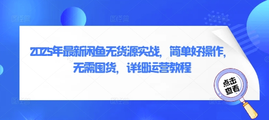 2025闲鱼无货源赚钱攻略：零囤货实操教程，新手轻松上手-小伟资源网
