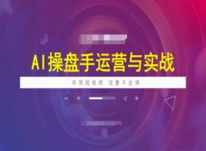 《AI操盘手实战课：短视频布局引爆持续流量》-小伟资源网