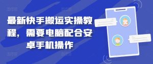 快手搬运实战指南：电脑+安卓手机高效操作技巧-小伟资源网